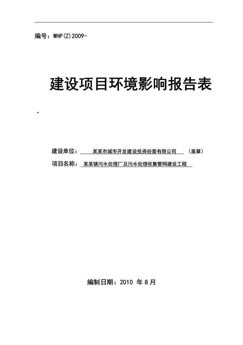 某某镇污水处理厂及污水处理收集管网建设工程环境影响报告表