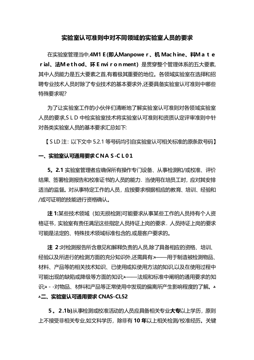 实验室认可准则中对不同领域的实验室中人员的要求-SLD中检实验室技术