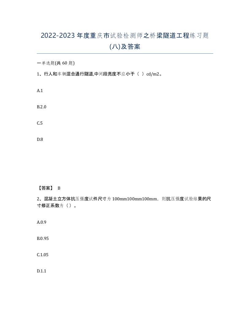 2022-2023年度重庆市试验检测师之桥梁隧道工程练习题八及答案