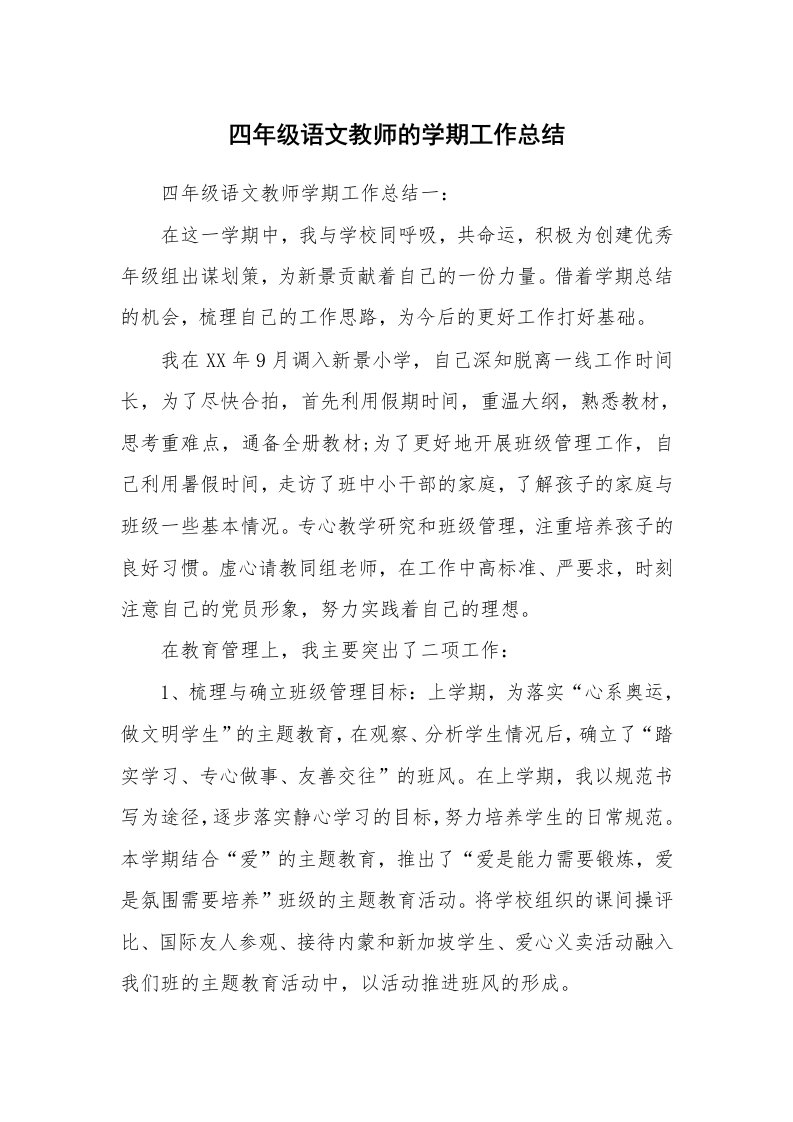 四年级语文教师的学期工作总结