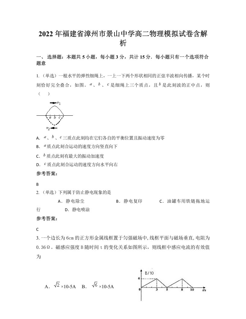 2022年福建省漳州市景山中学高二物理模拟试卷含解析