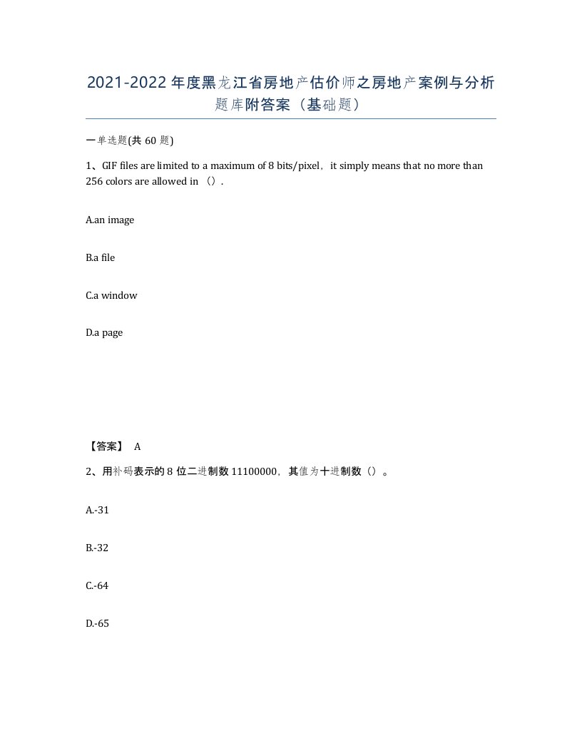 2021-2022年度黑龙江省房地产估价师之房地产案例与分析题库附答案基础题