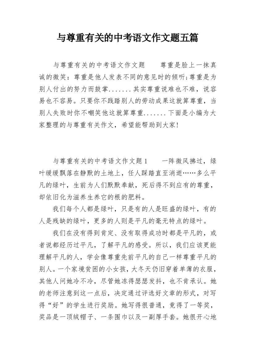 与尊重有关的中考语文作文题五篇