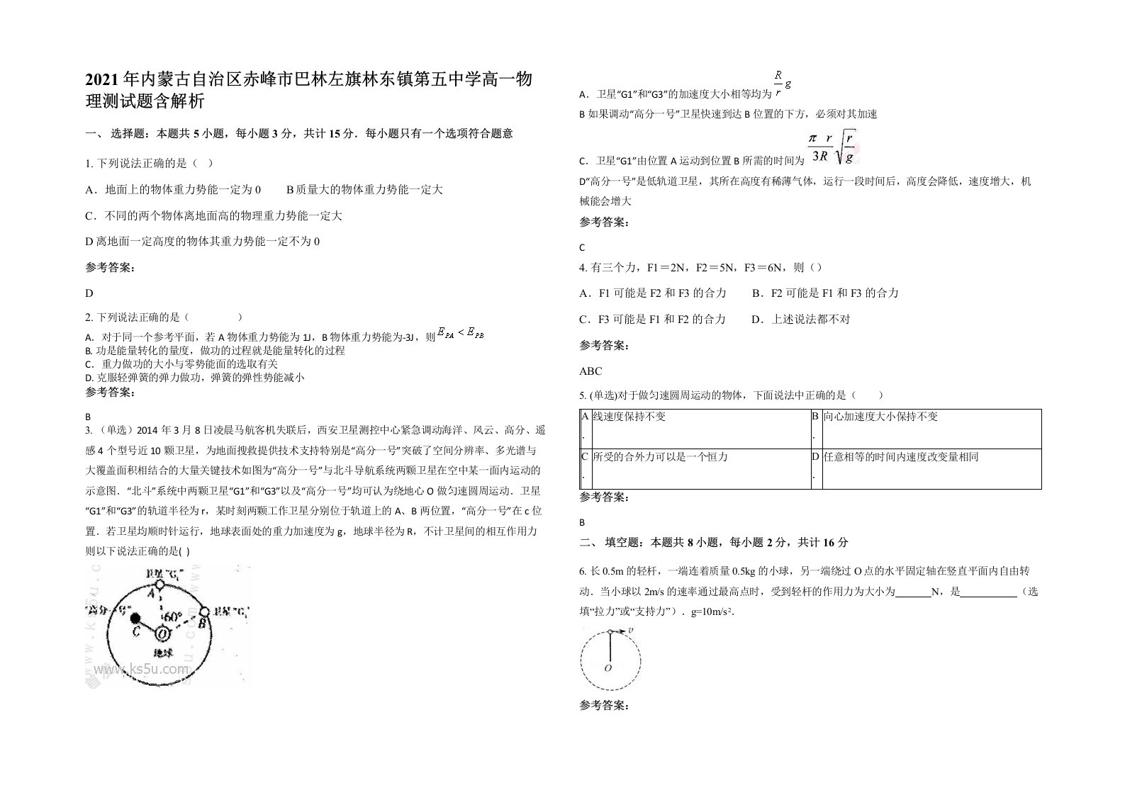 2021年内蒙古自治区赤峰市巴林左旗林东镇第五中学高一物理测试题含解析