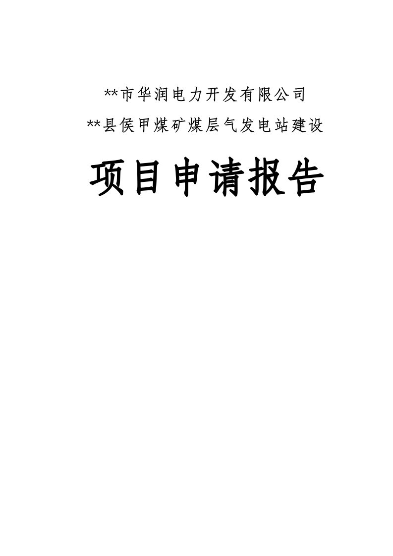 侯甲煤矿煤层气发电站建设项目申请报告