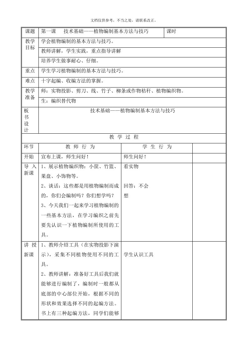 北京版五年级(下)劳动技术教案