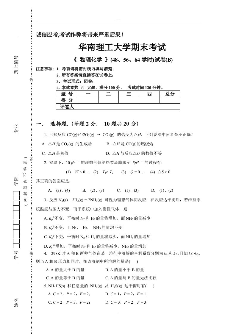 各大高校物理化学期末考试试题及答案合集考试必备突击必取