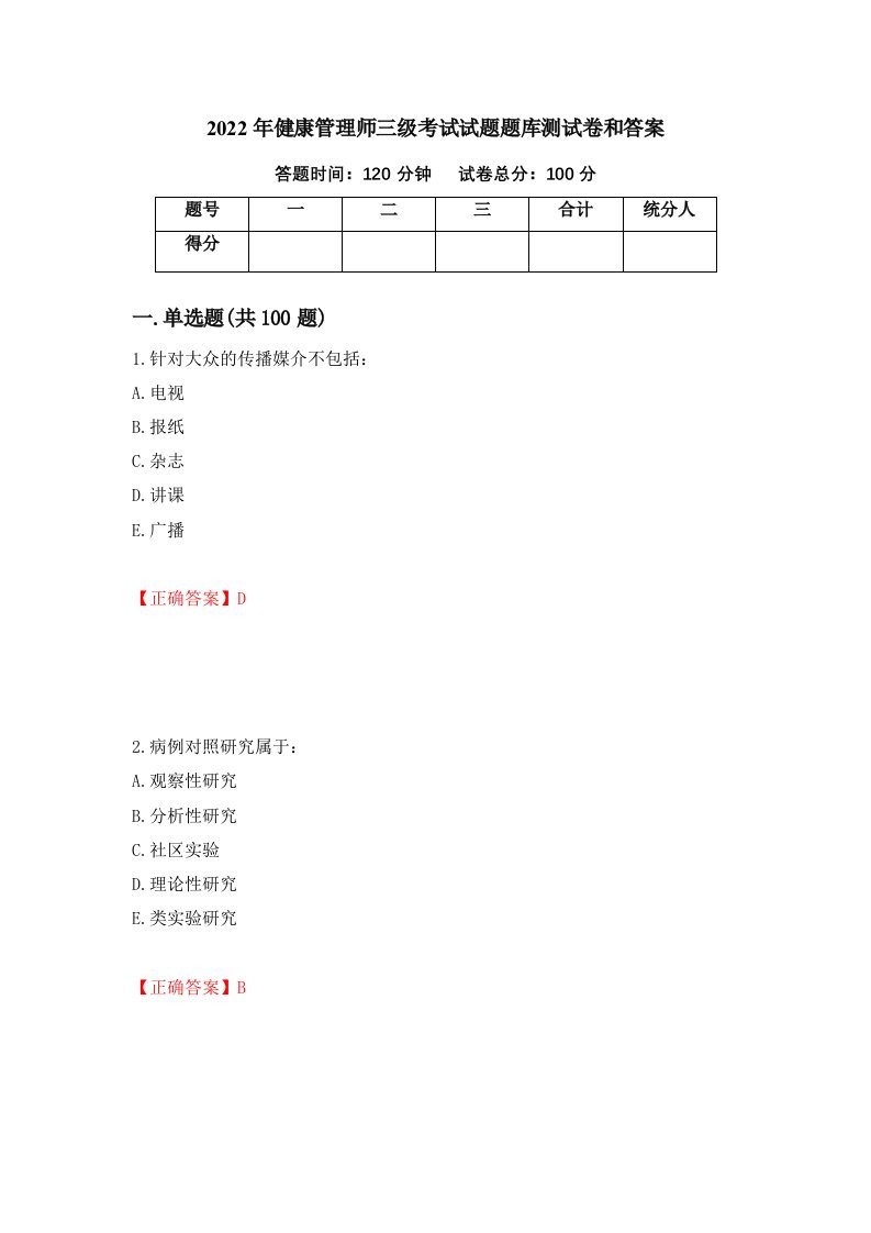 2022年健康管理师三级考试试题题库测试卷和答案45