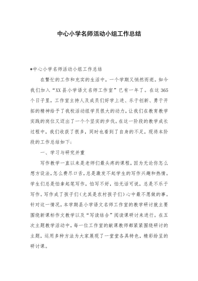 中心小学名师活动小组工作总结