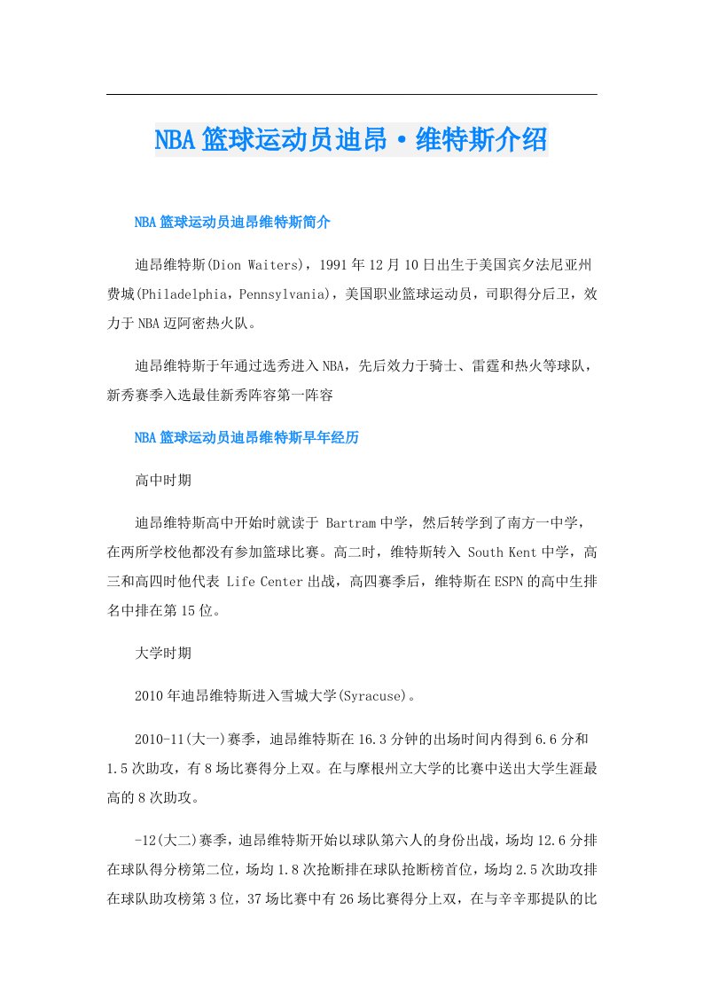 NBA篮球运动员迪昂·维特斯介绍