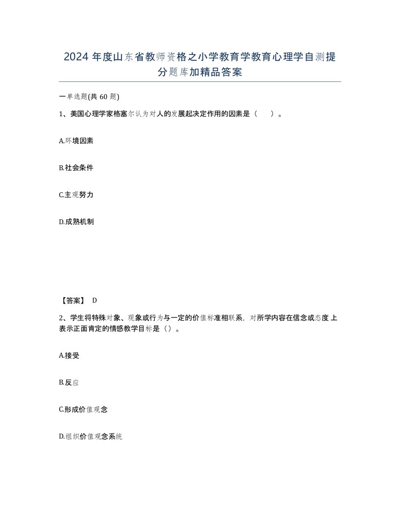 2024年度山东省教师资格之小学教育学教育心理学自测提分题库加答案