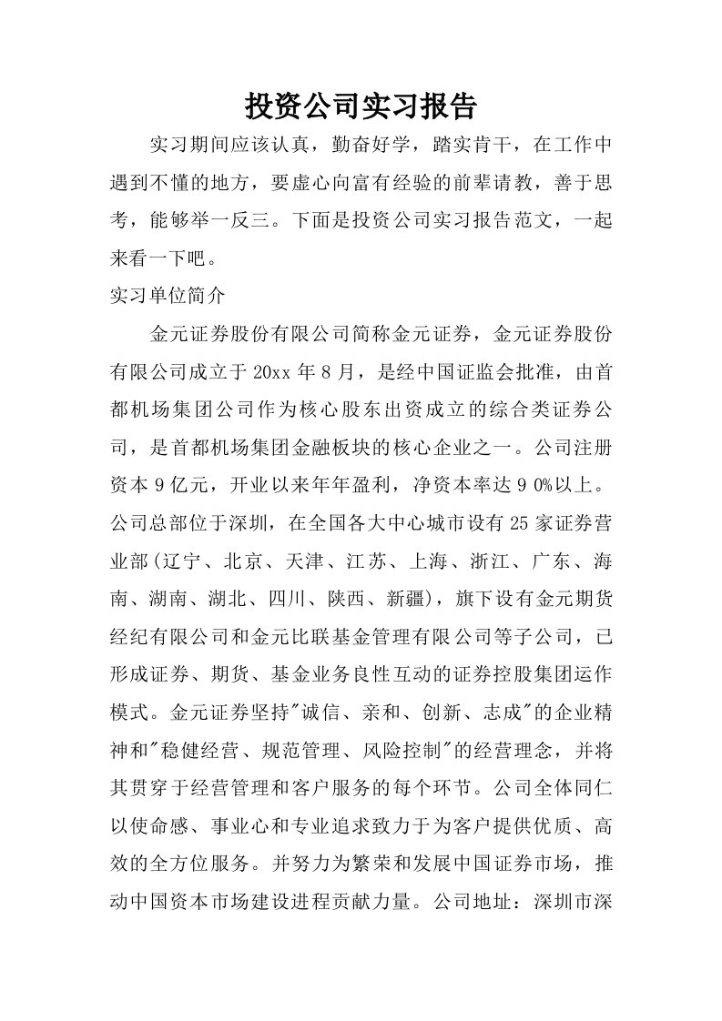 投资公司实习报告_1.doc