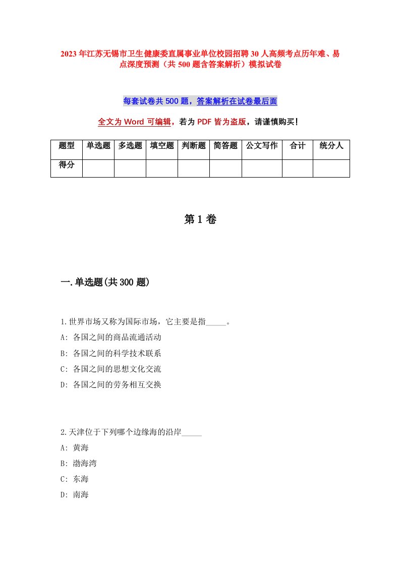 2023年江苏无锡市卫生健康委直属事业单位校园招聘30人高频考点历年难易点深度预测共500题含答案解析模拟试卷