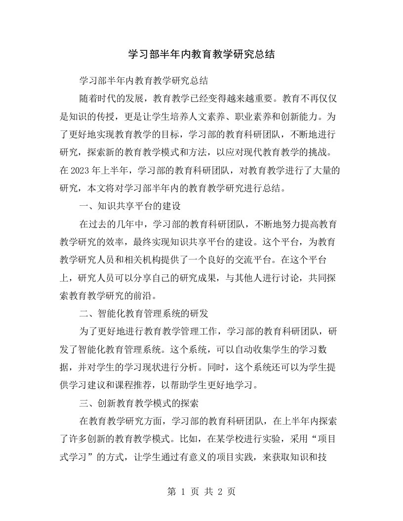 学习部半年内教育教学研究总结