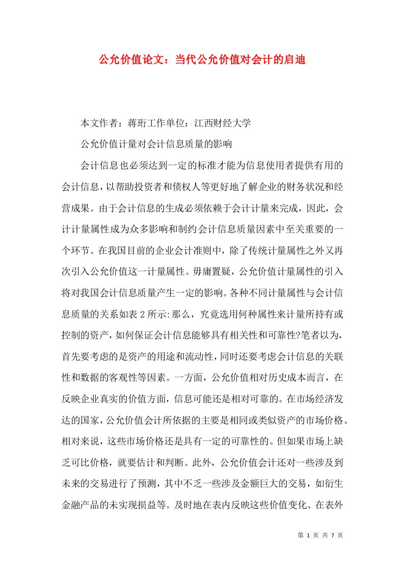 精选公允价值论文当代公允价值对会计的启迪