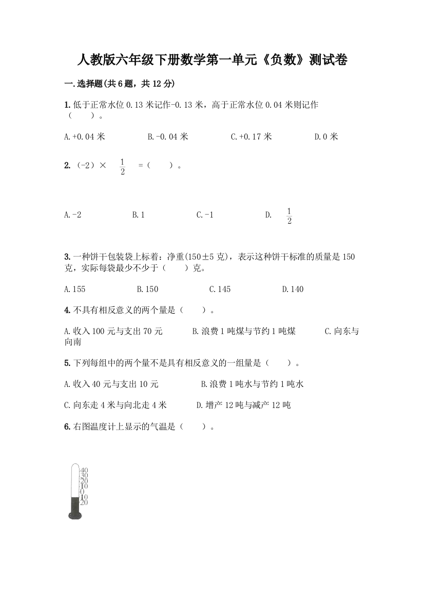 人教版六年级下册数学第一单元《负数》测试卷可打印