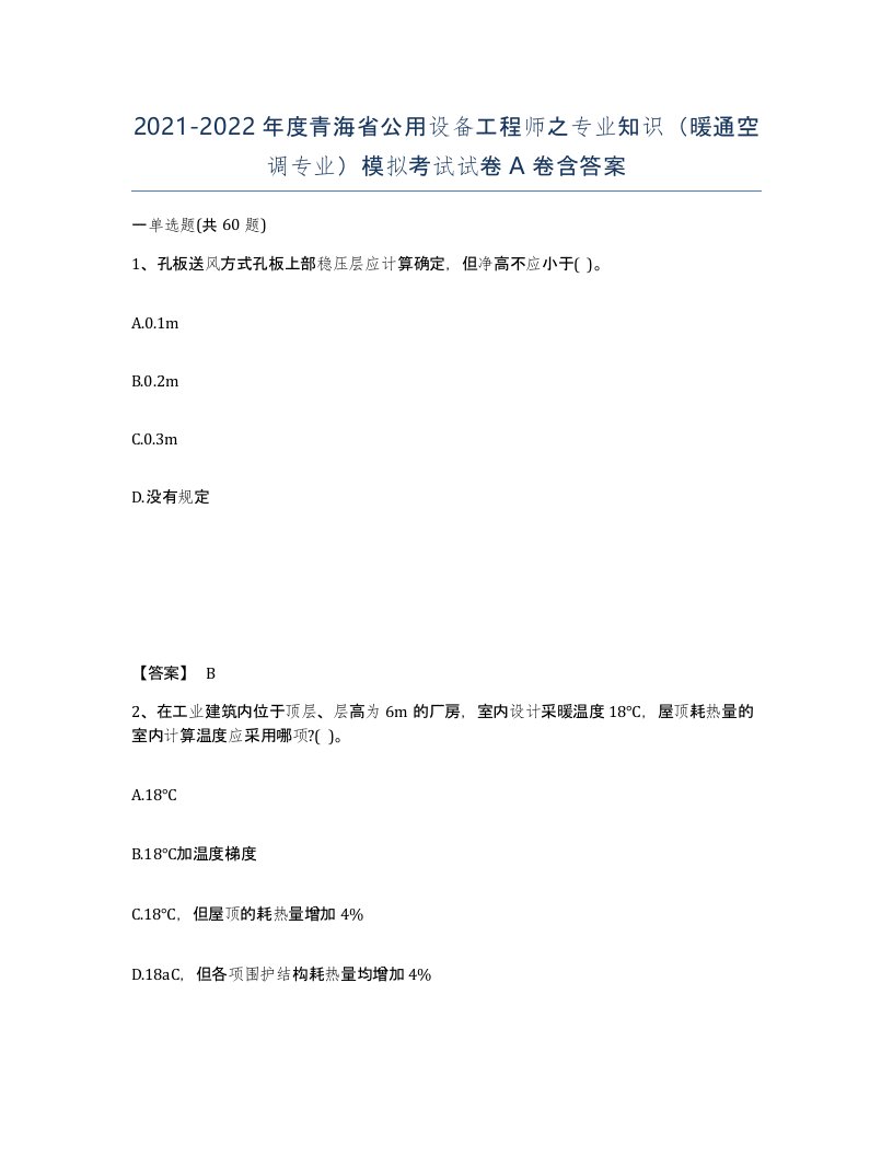 2021-2022年度青海省公用设备工程师之专业知识暖通空调专业模拟考试试卷A卷含答案