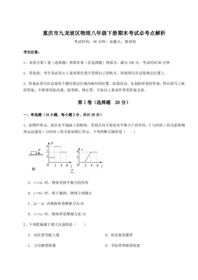 2023-2024学年重庆市九龙坡区物理八年级下册期末考试必考点解析试卷