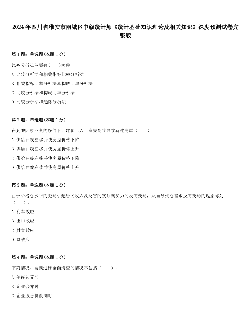 2024年四川省雅安市雨城区中级统计师《统计基础知识理论及相关知识》深度预测试卷完整版