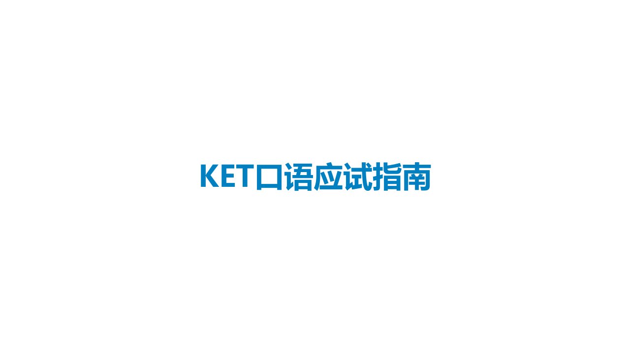 KET口语应试指南课件