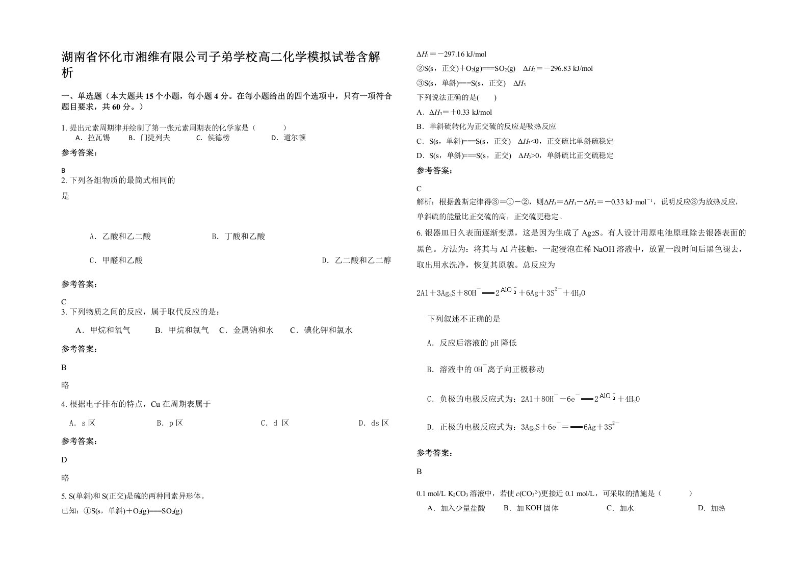 湖南省怀化市湘维有限公司子弟学校高二化学模拟试卷含解析