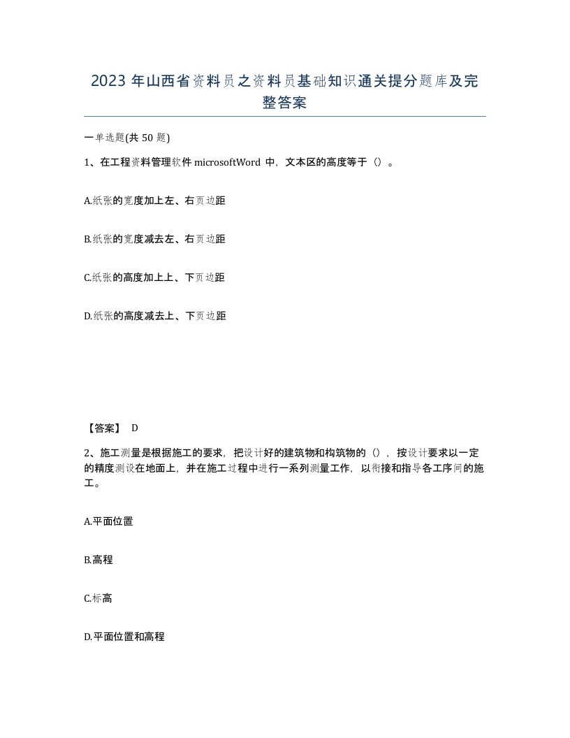 2023年山西省资料员之资料员基础知识通关提分题库及完整答案