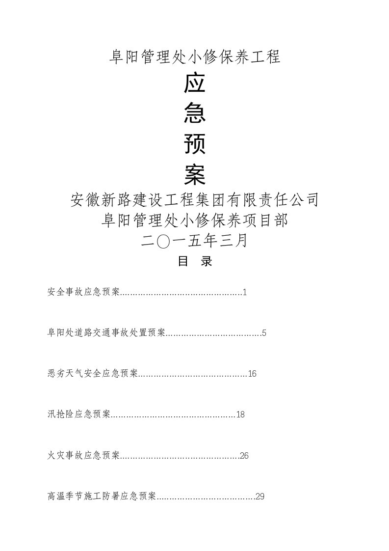 高速公路养护应急预案