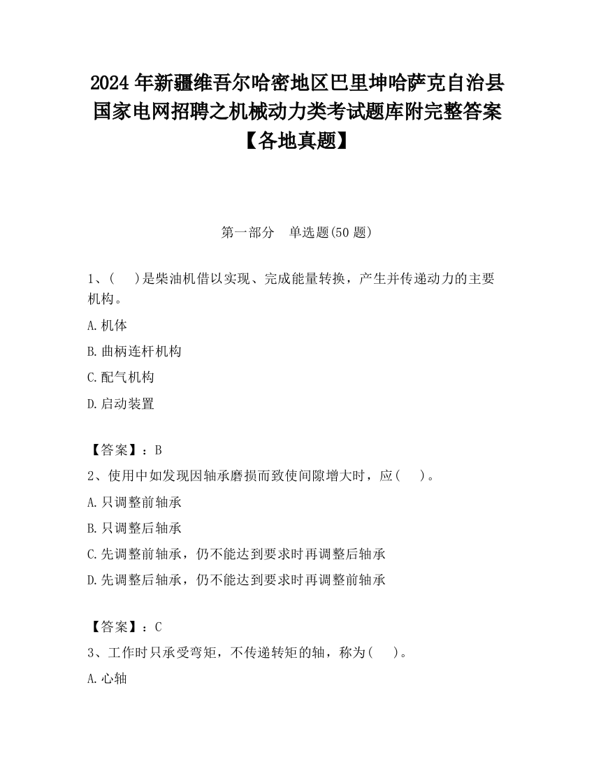 2024年新疆维吾尔哈密地区巴里坤哈萨克自治县国家电网招聘之机械动力类考试题库附完整答案【各地真题】