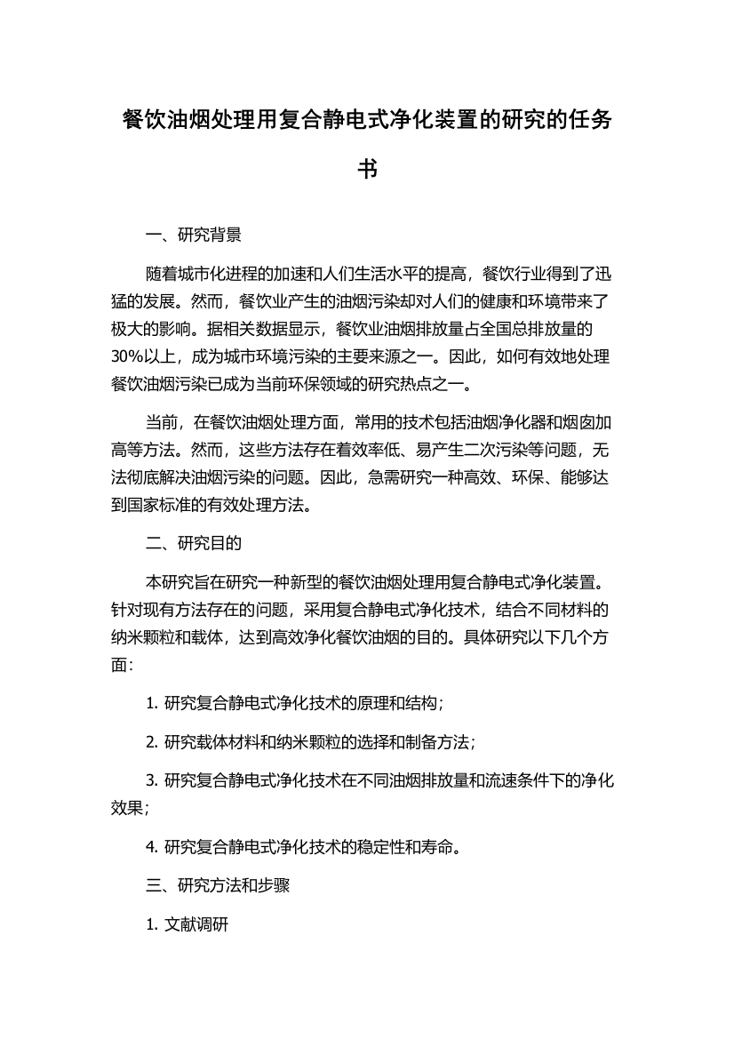 餐饮油烟处理用复合静电式净化装置的研究的任务书