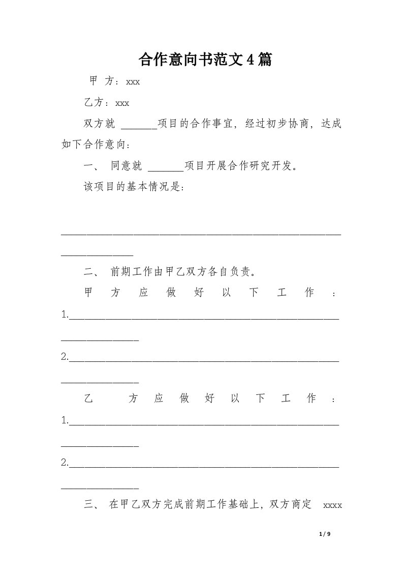 合作意向书范文4篇