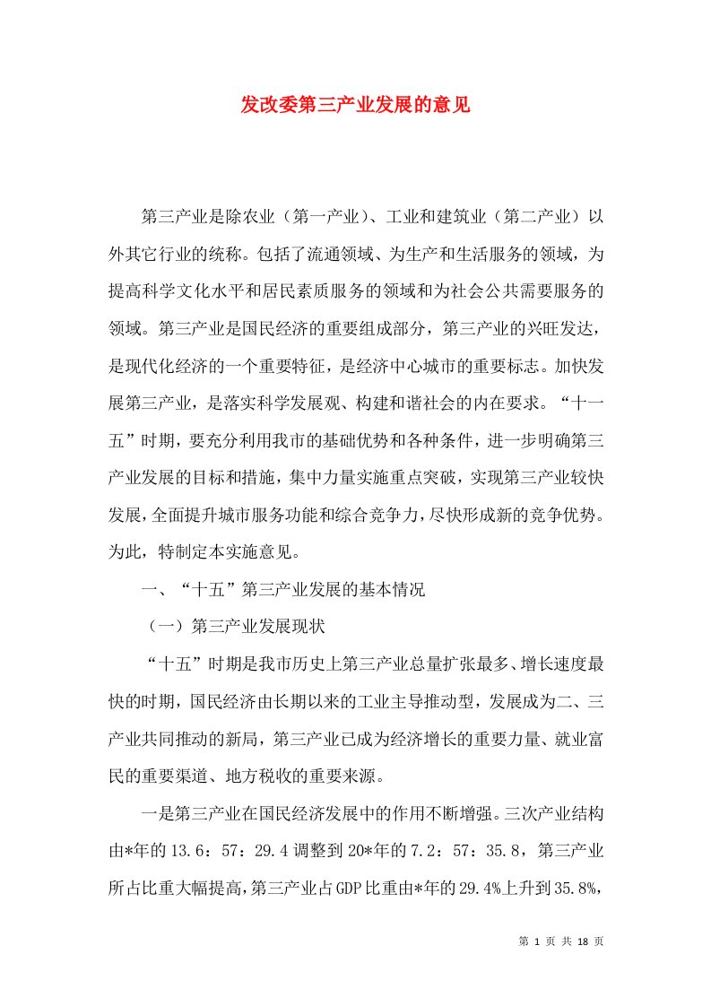 发改委第三产业发展的意见