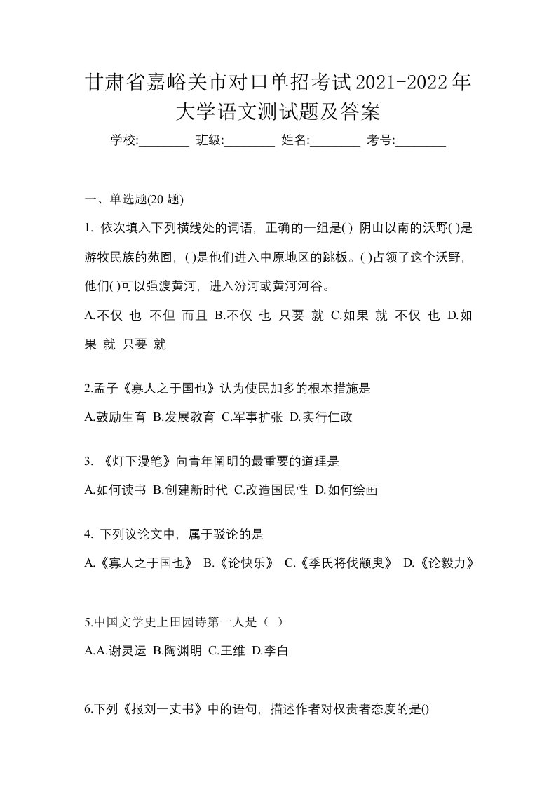 甘肃省嘉峪关市对口单招考试2021-2022年大学语文测试题及答案