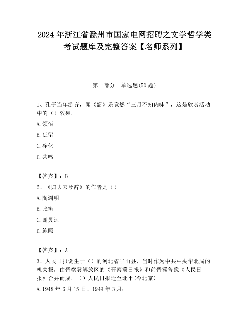 2024年浙江省滁州市国家电网招聘之文学哲学类考试题库及完整答案【名师系列】