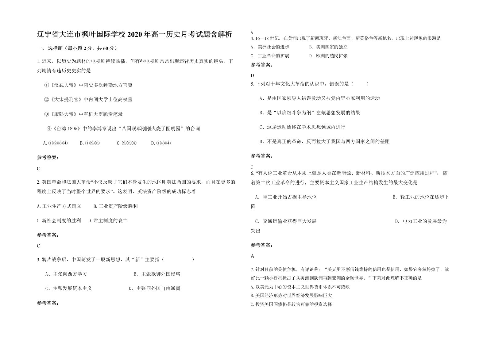 辽宁省大连市枫叶国际学校2020年高一历史月考试题含解析