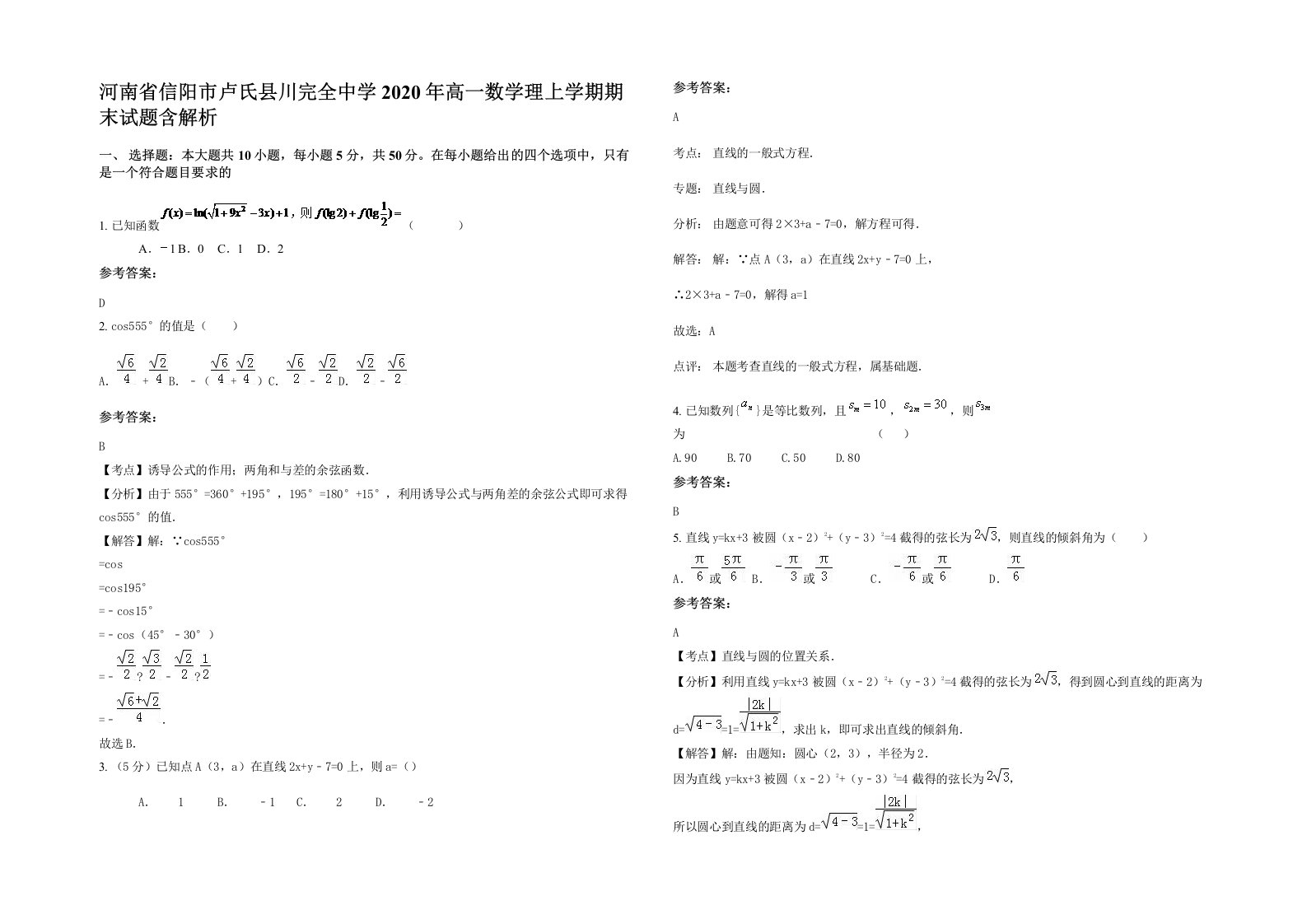 河南省信阳市卢氏县川完全中学2020年高一数学理上学期期末试题含解析