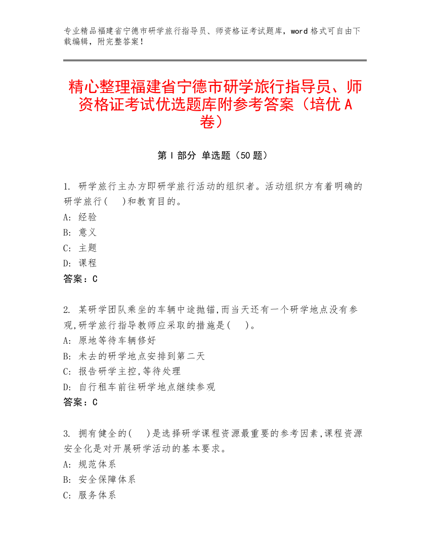 精心整理福建省宁德市研学旅行指导员、师资格证考试优选题库附参考答案（培优A卷）