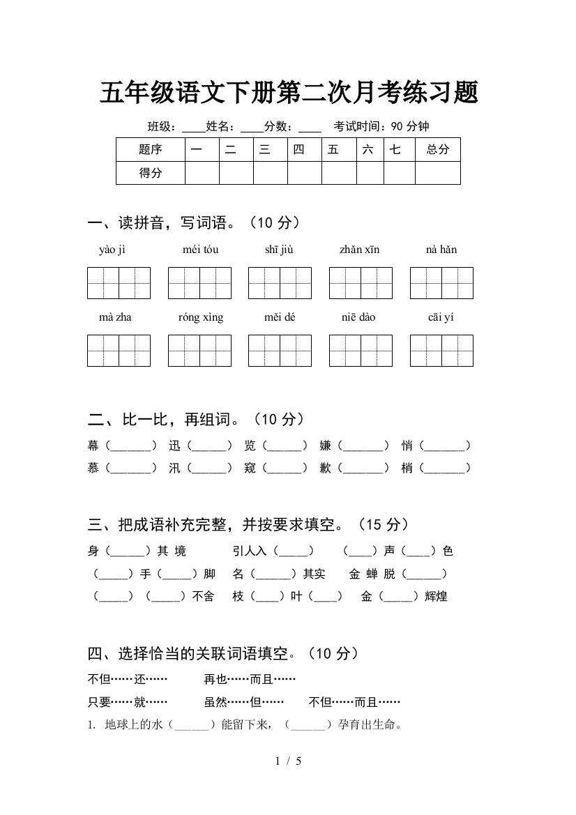 五年级语文下册第二次月考练习题