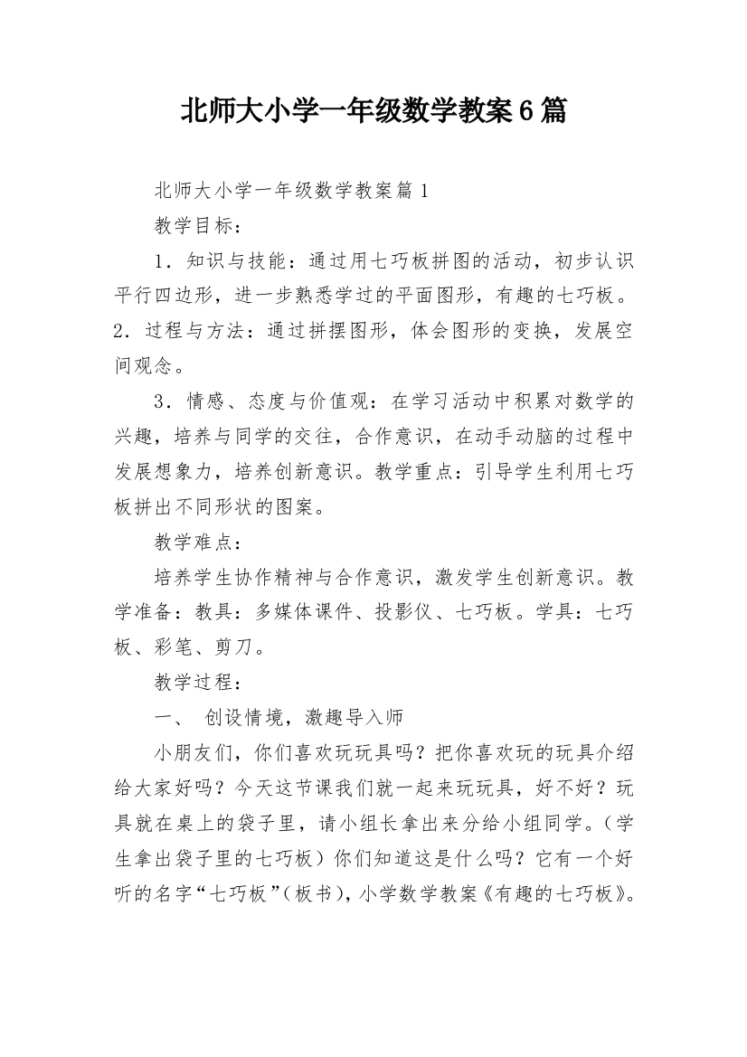 北师大小学一年级数学教案6篇