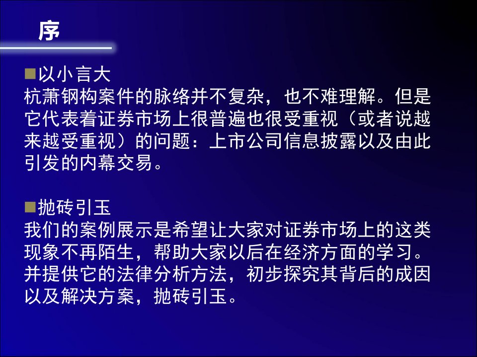 杭萧钢构案例分析经济法案例