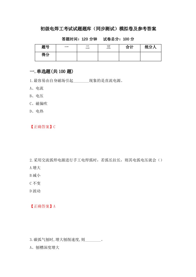 初级电焊工考试试题题库同步测试模拟卷及参考答案第72套