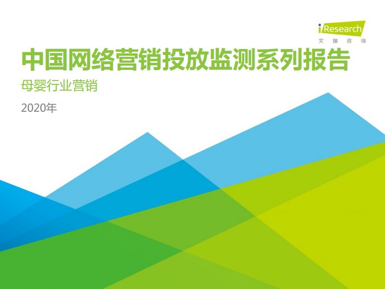 艾瑞咨询-2020年中国网络营销投放监测系列报告—母婴行业营销-20200801