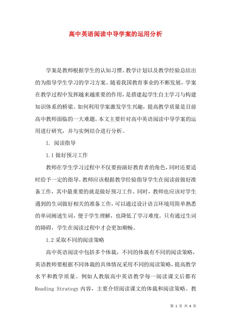 高中英语阅读中导学案的运用分析