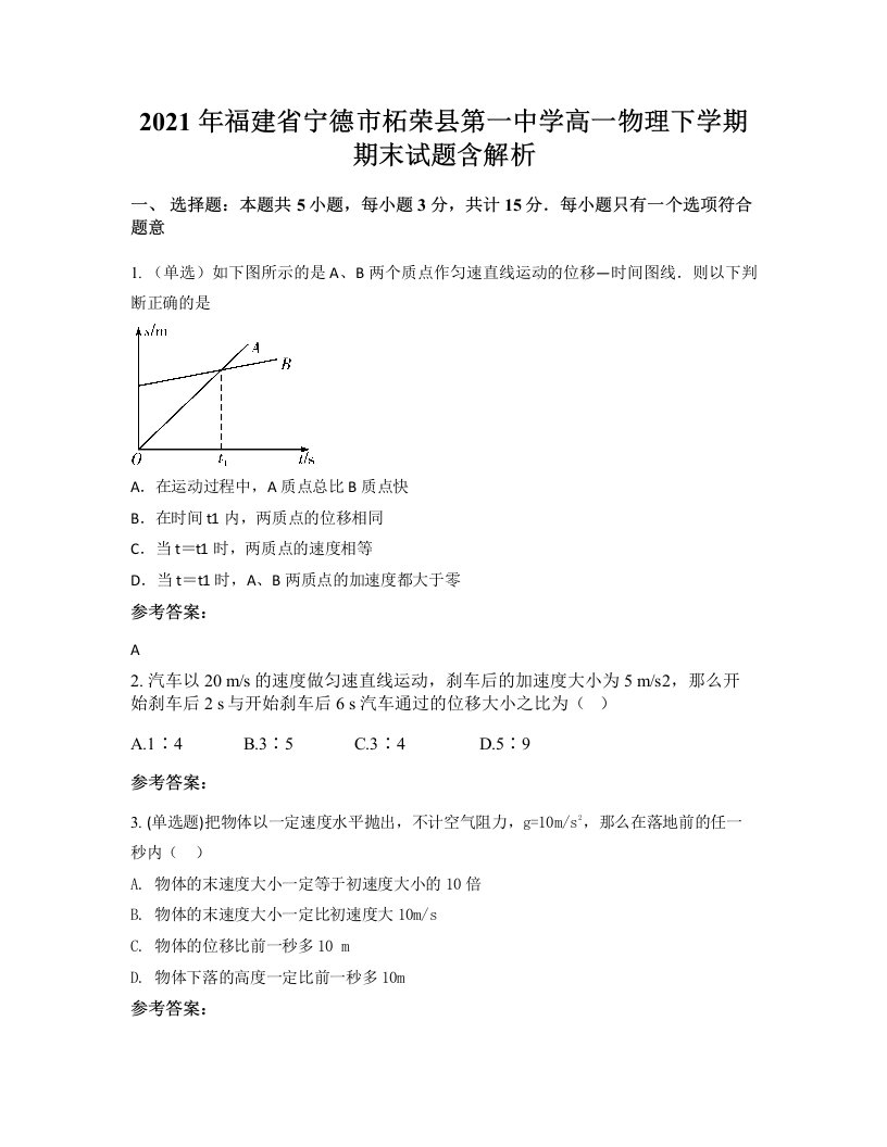 2021年福建省宁德市柘荣县第一中学高一物理下学期期末试题含解析