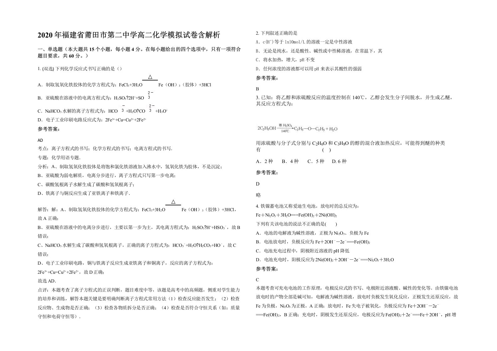 2020年福建省莆田市第二中学高二化学模拟试卷含解析