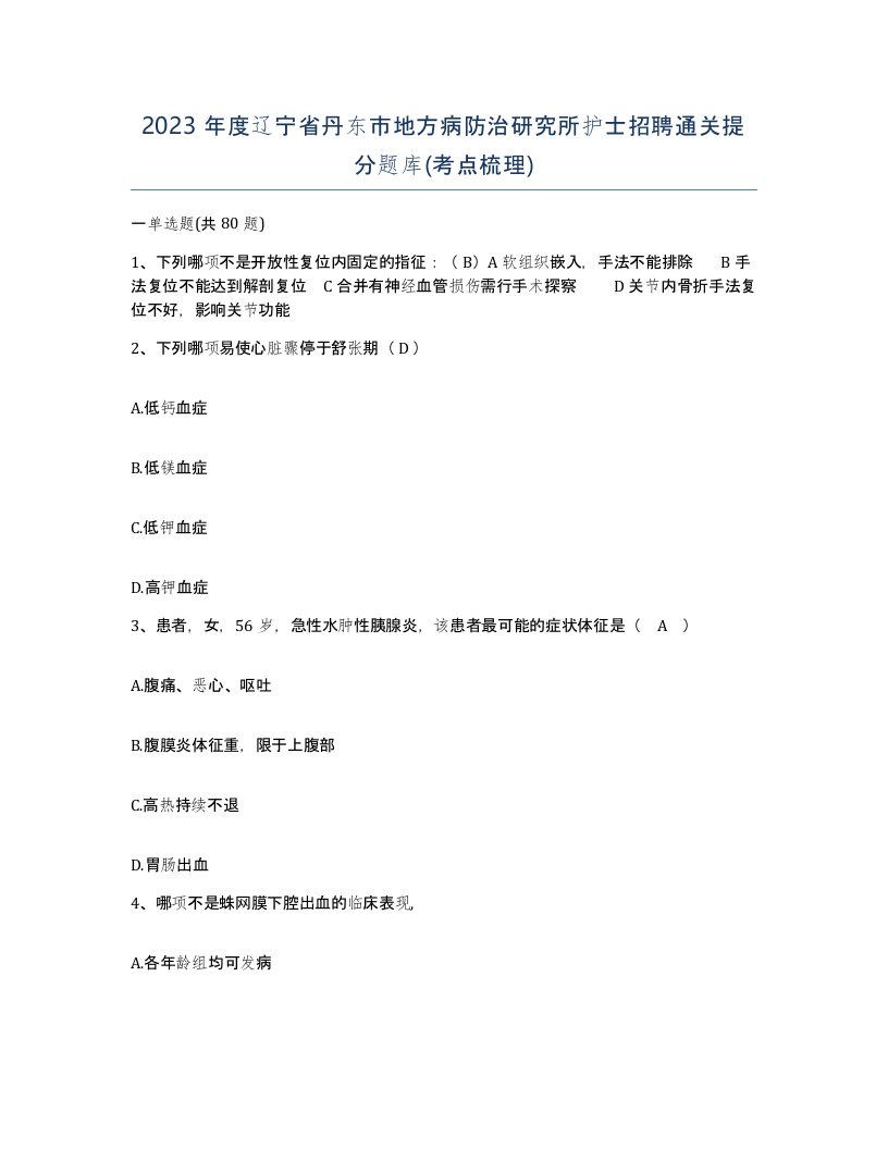 2023年度辽宁省丹东市地方病防治研究所护士招聘通关提分题库考点梳理