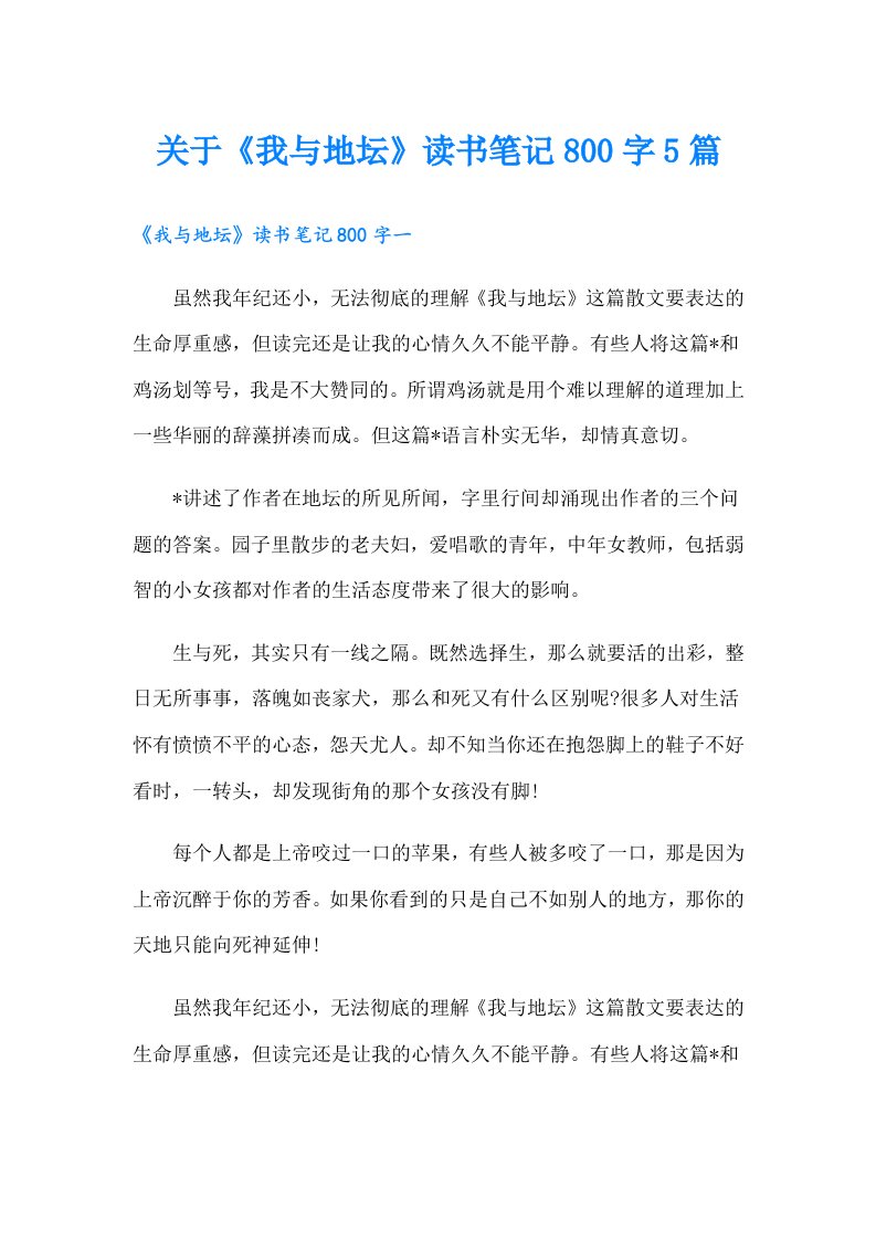 关于《我与地坛》读书笔记800字5篇