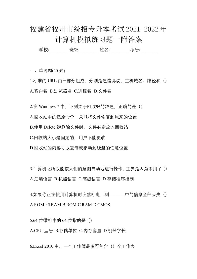 福建省福州市统招专升本考试2021-2022年计算机模拟练习题一附答案