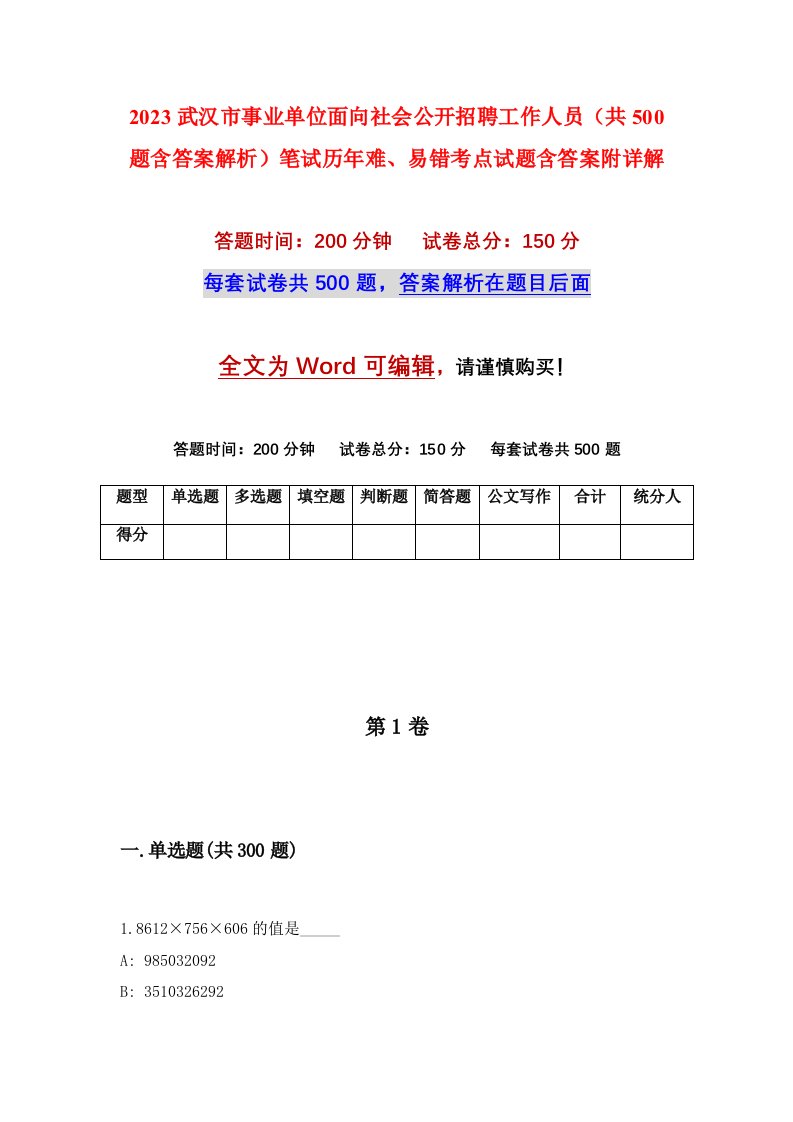 2023武汉市事业单位面向社会公开招聘工作人员共500题含答案解析笔试历年难易错考点试题含答案附详解