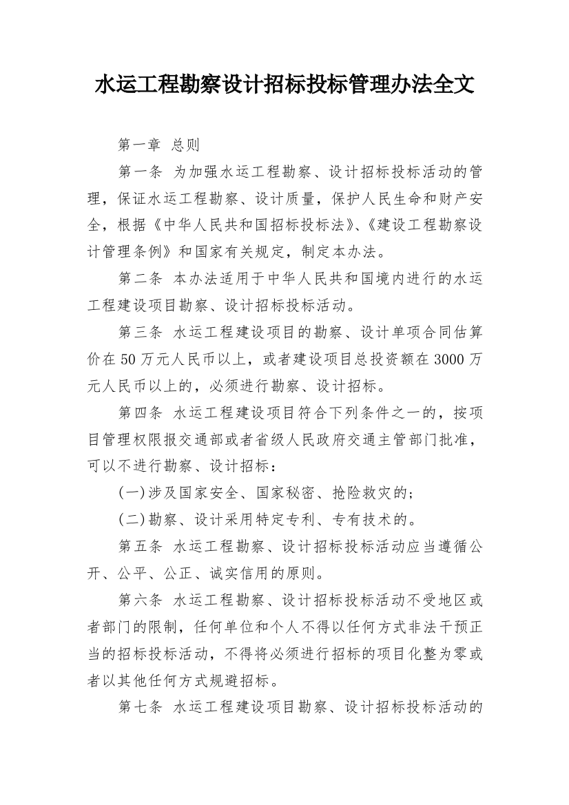 水运工程勘察设计招标投标管理办法全文