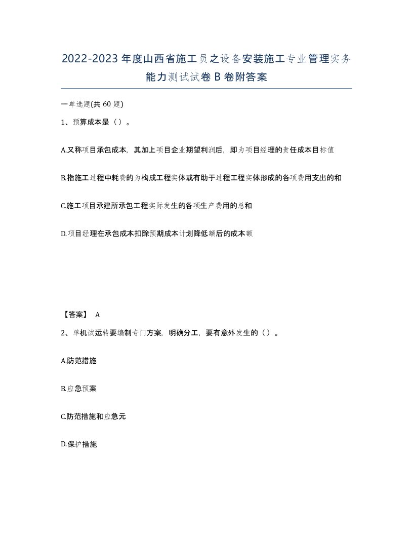 2022-2023年度山西省施工员之设备安装施工专业管理实务能力测试试卷B卷附答案